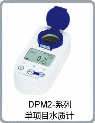DPM2系列單項目水質計中文目次澳门论坛精准资料查看